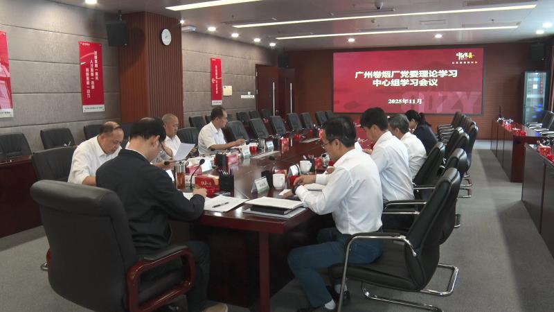 广州卷烟厂深入学习贯彻党的二十届四中全会精神