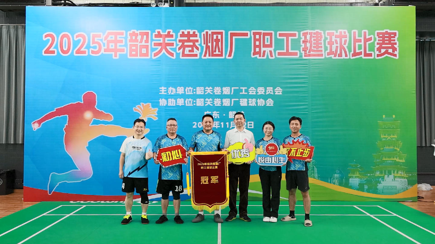 韶关卷烟厂举办职工毽球比赛